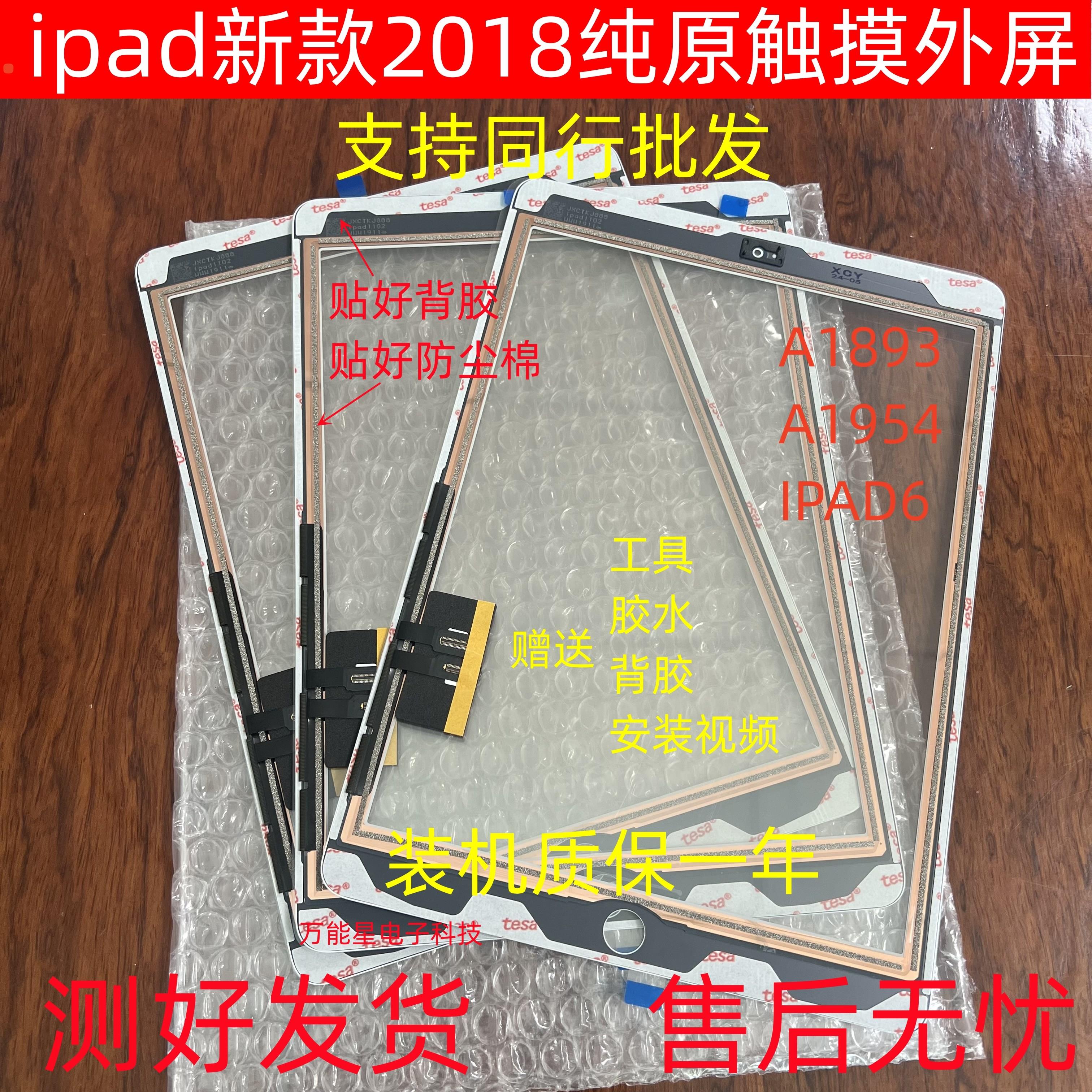 适用平板iPad2018新款A1893/A1954/ipad6/液晶触摸外屏