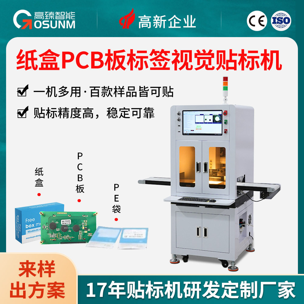 全自动流水线ccd视觉不干胶贴标机 纸盒pcb板标签信息黏贴设备