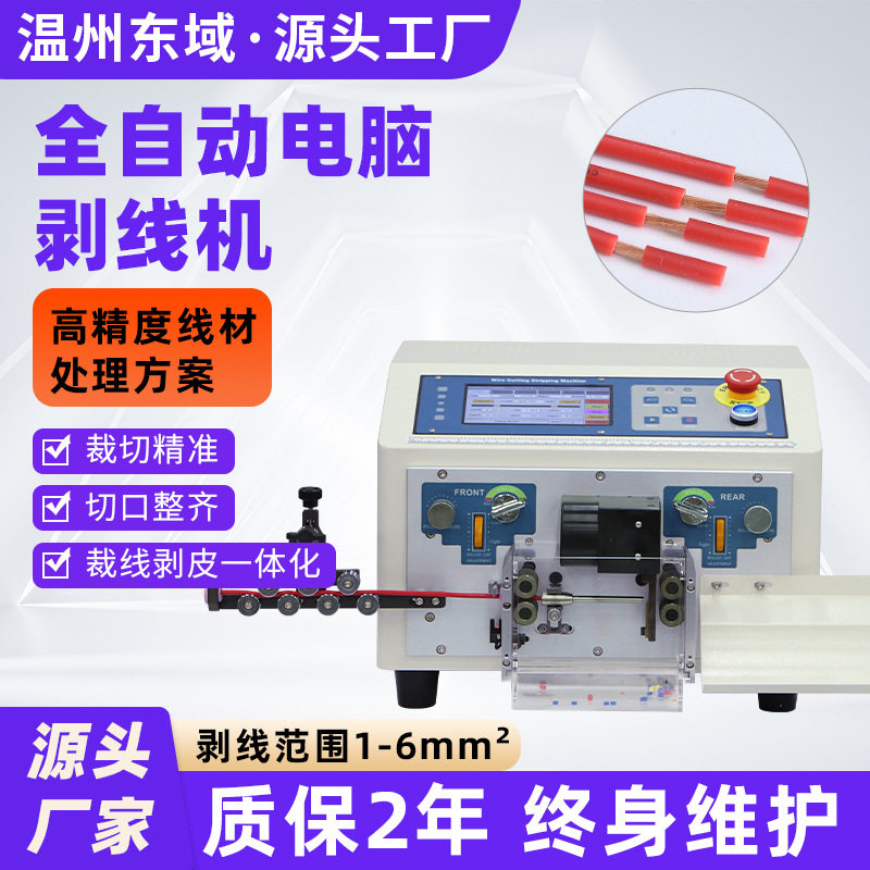 6平方电子线电源线下线机裁线剥皮一体机 全自动电脑剥线机
