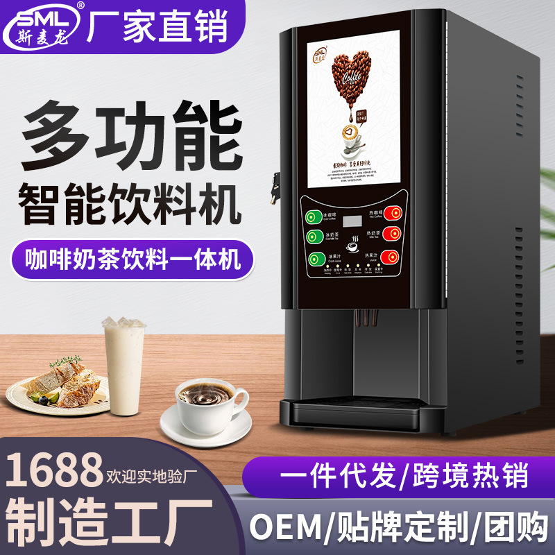 斯麦龙全自动咖啡机办公室速溶奶茶机餐厅自助饮料机咖啡机商用
