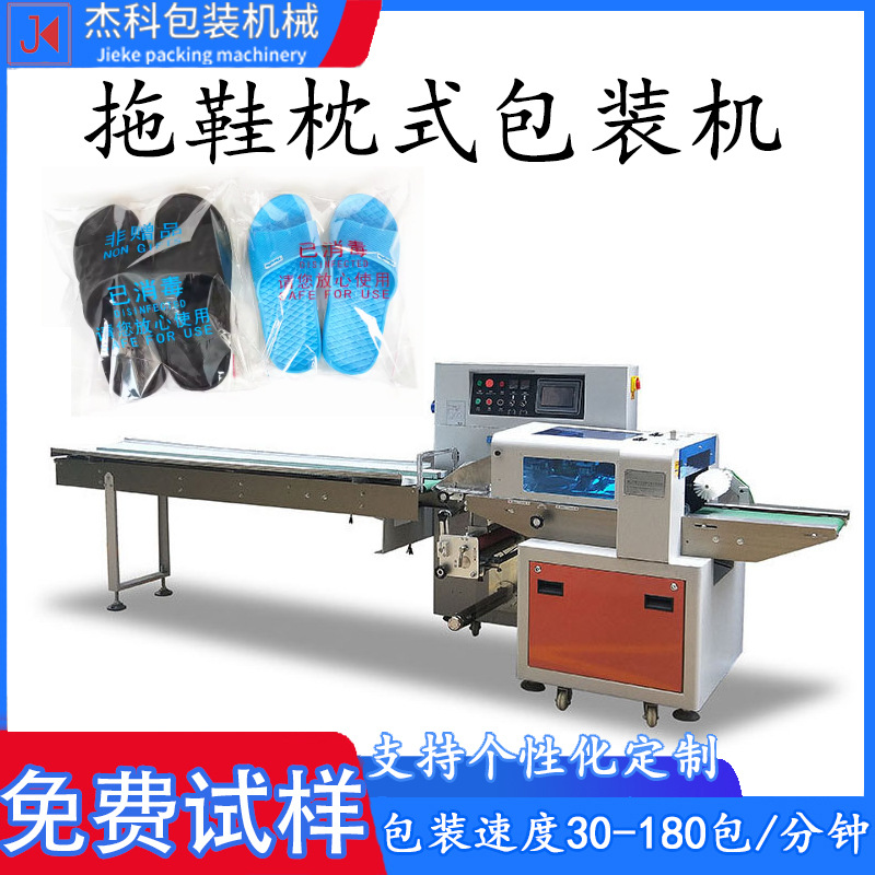 全自动拖鞋枕式包装机酒店一次性用品拖鞋打包封口套袋机