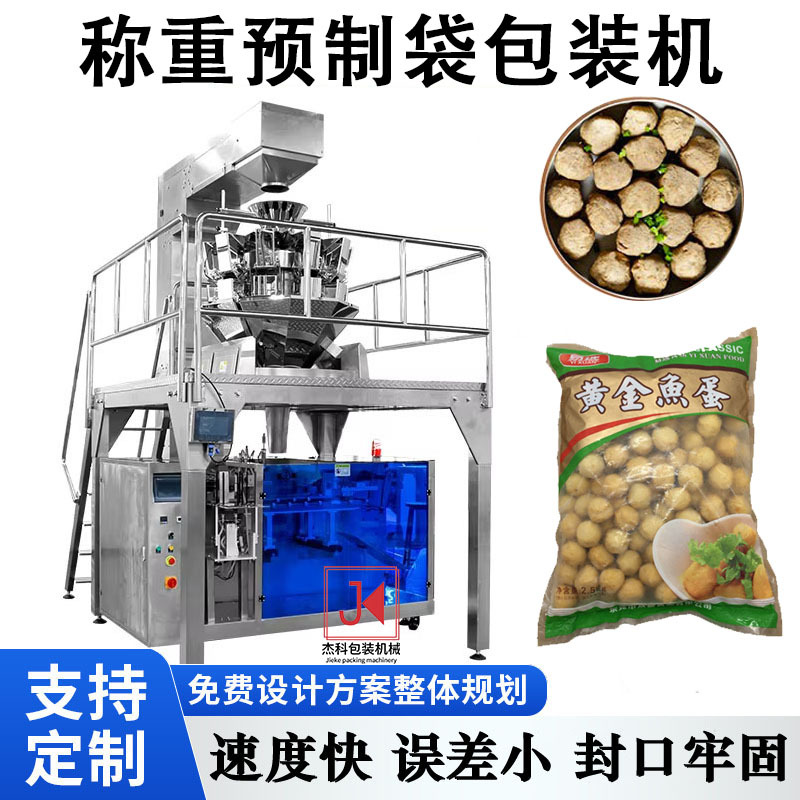 多头组合称自立袋包装机颗粒给袋包装机冷冻食品称重分装机预制袋