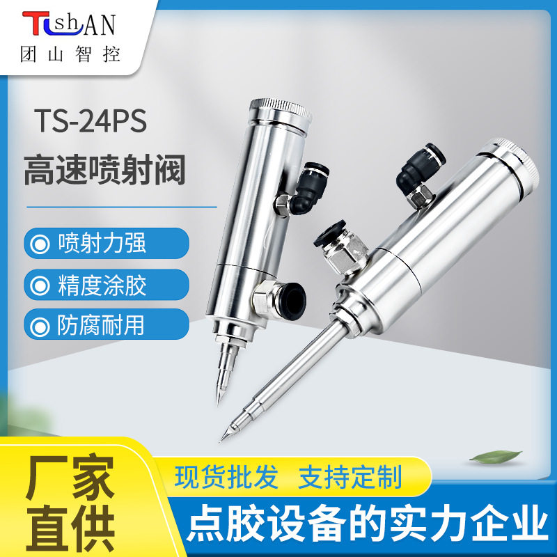 24PS高速喷射阀多种液体点胶阀精度涂胶圆形打胶阀不锈钢点胶设备