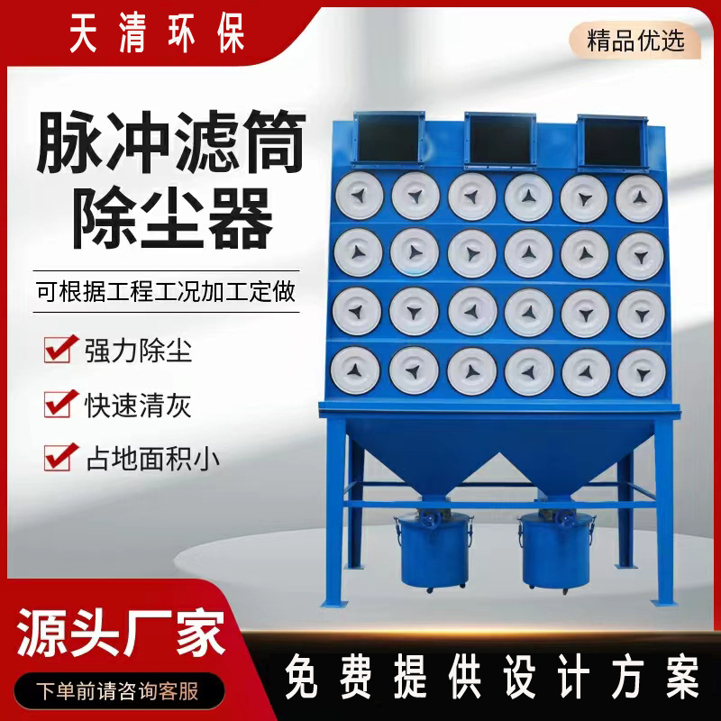 厂家直供滤筒除尘器防油防水防静电粉尘旱烟净化脉冲布袋除尘器