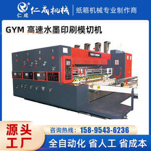纸箱印刷模切机 成型机械 GYM高速水墨印刷模切机 纸箱包装
