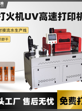 塑料PP金属打火机UV数码喷墨打印机设备 onepass无版uv彩色印刷机