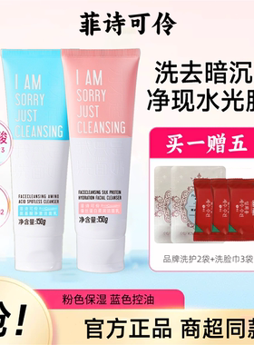 菲诗可伶氨基酸对不起我只是洗面奶控油女男士油皮学生泡沫洁面乳