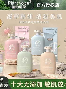 植物语录沐浴露氨基酸澳洲香氛留香清爽保湿滋润深层清洁沐浴正品