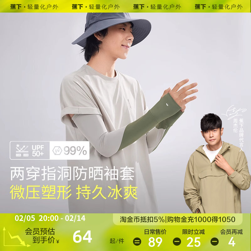 蕉下男士防晒袖套AL369夏季护袖薄款户外钓鱼骑行开车护臂套袖夏