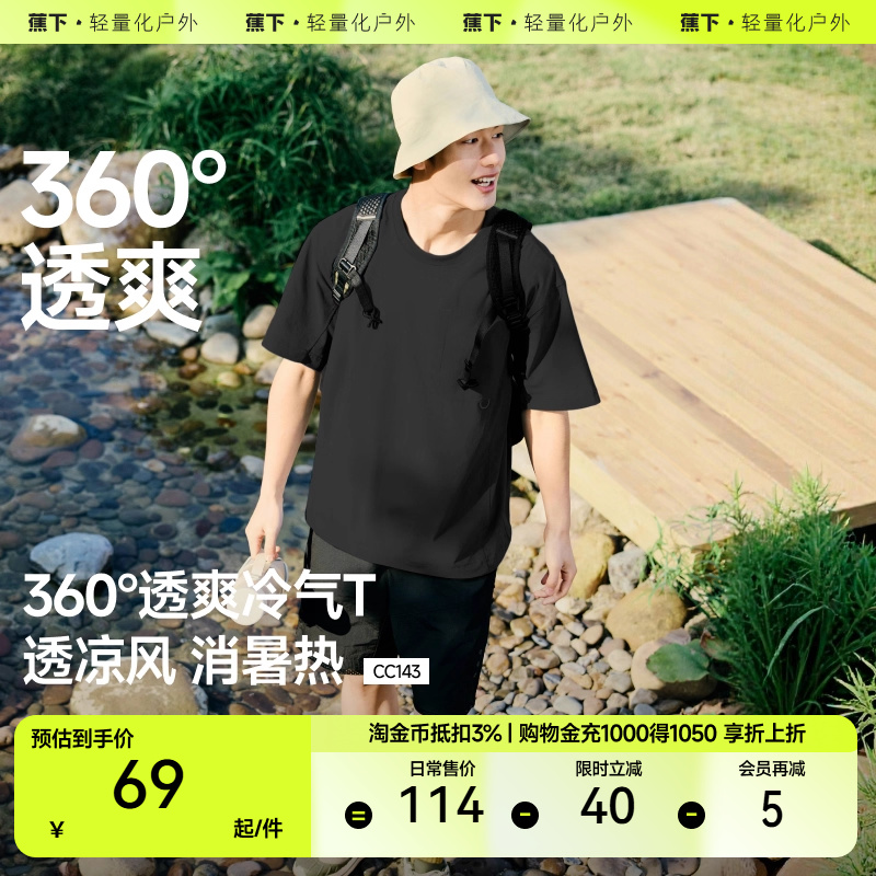 蕉下男士轻薄凉感短袖T恤CC143夏季速干短袖上衣休闲男装透气夏装