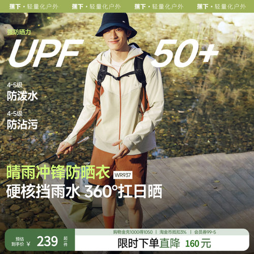 蕉下男士轻薄冲锋防晒衣