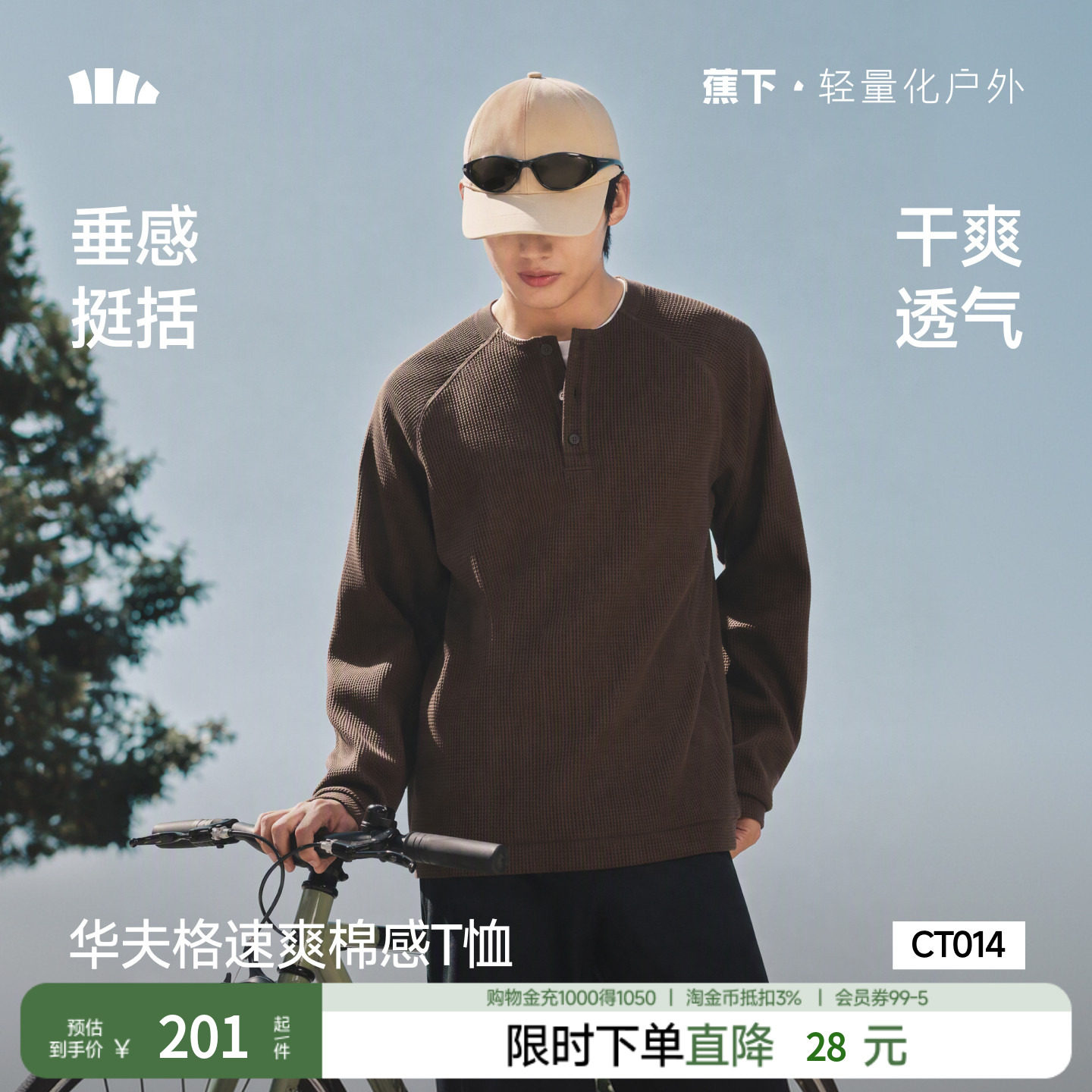 蕉下男士亨利领长袖T恤秋冬华夫格高...