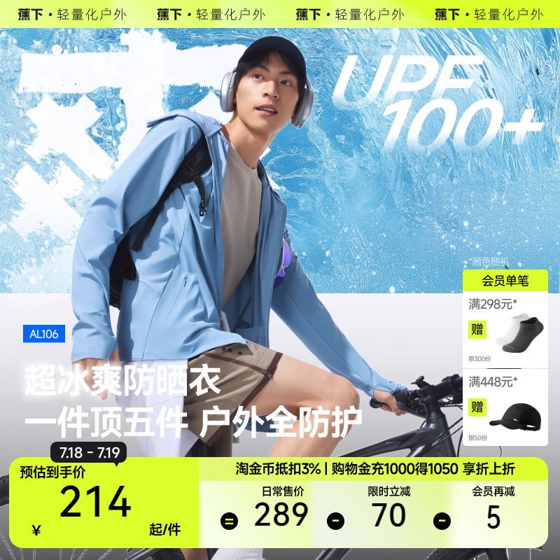 蕉下男士防晒衣AL106凉感透气防晒服男女夏季防晒外套户外皮肤衣