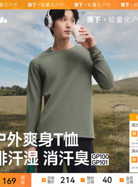 蕉下男士排汗功能打底衫GP100秋季圆领透气长袖T恤男秋装上衣吸汗