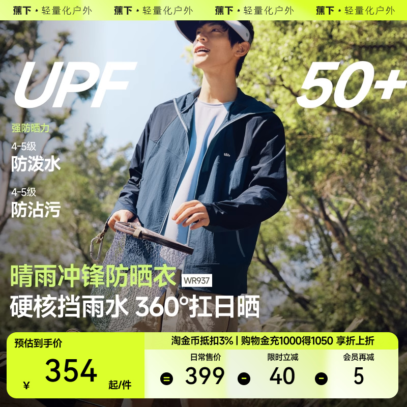 蕉下男士防晒衣WR937轻薄冲锋防晒外套三防上衣春装男款春夏装