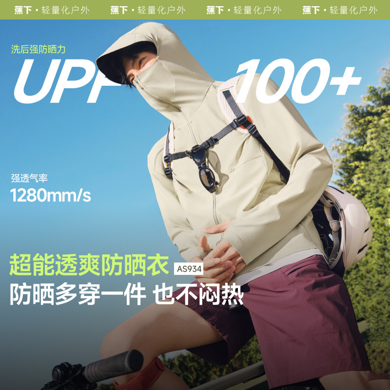 蕉下超透气防晒衣AS934凉感速干