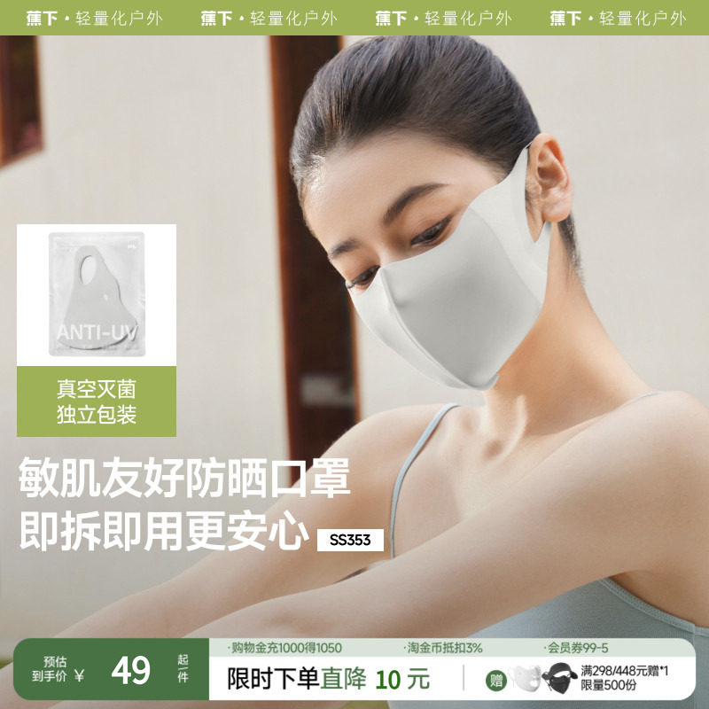 速 蕉下便携特护防晒口罩 3只多款式叠金币8元/只 - 折送网
