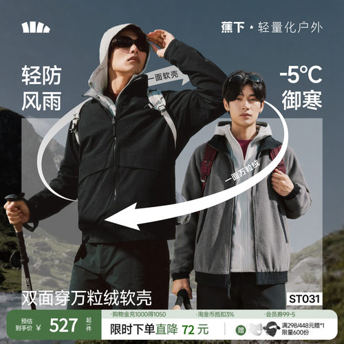 蕉下男士万粒绒软壳外套