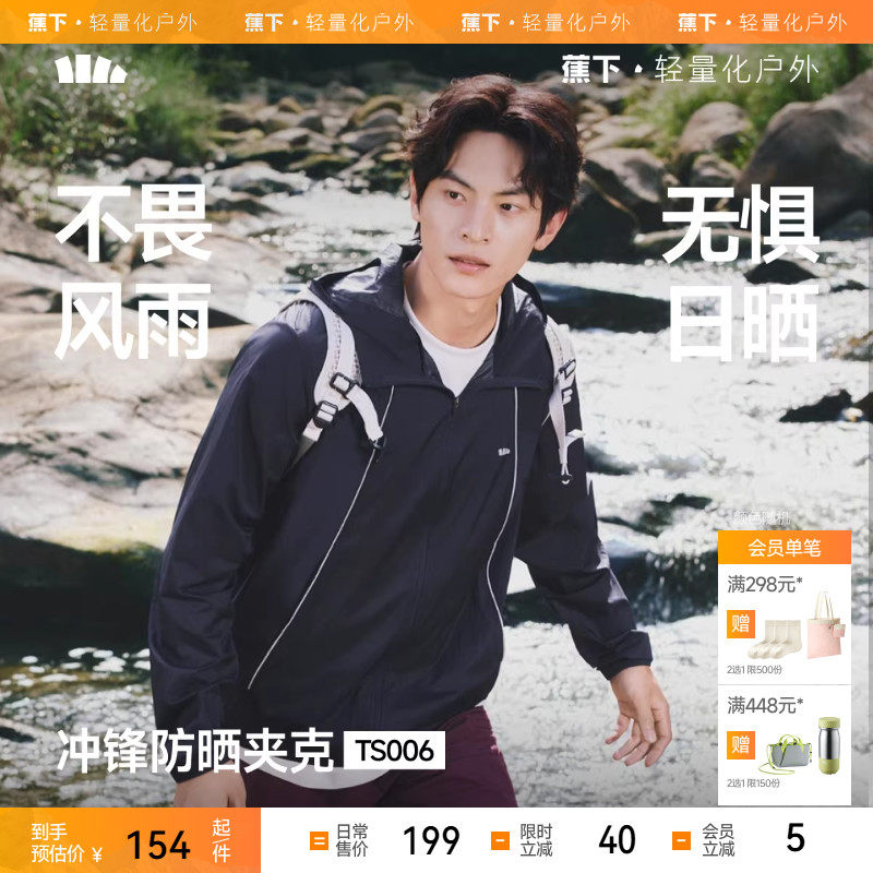 蕉下男士晴雨两穿防晒衣TS006户外防晒服春夏夹克男速干防晒外套,男装,时尚防晒服,淘宝优惠券,粉丝福利购,淘宝优惠卷
