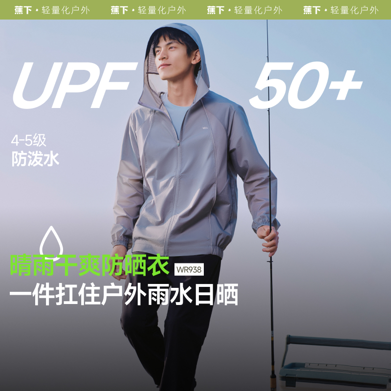 蕉下男款防晒衣WR938防紫外线薄款夏季冰丝海边2025新款防晒服