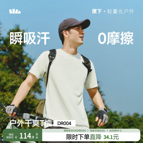 蕉下男士短袖T恤裸感速干