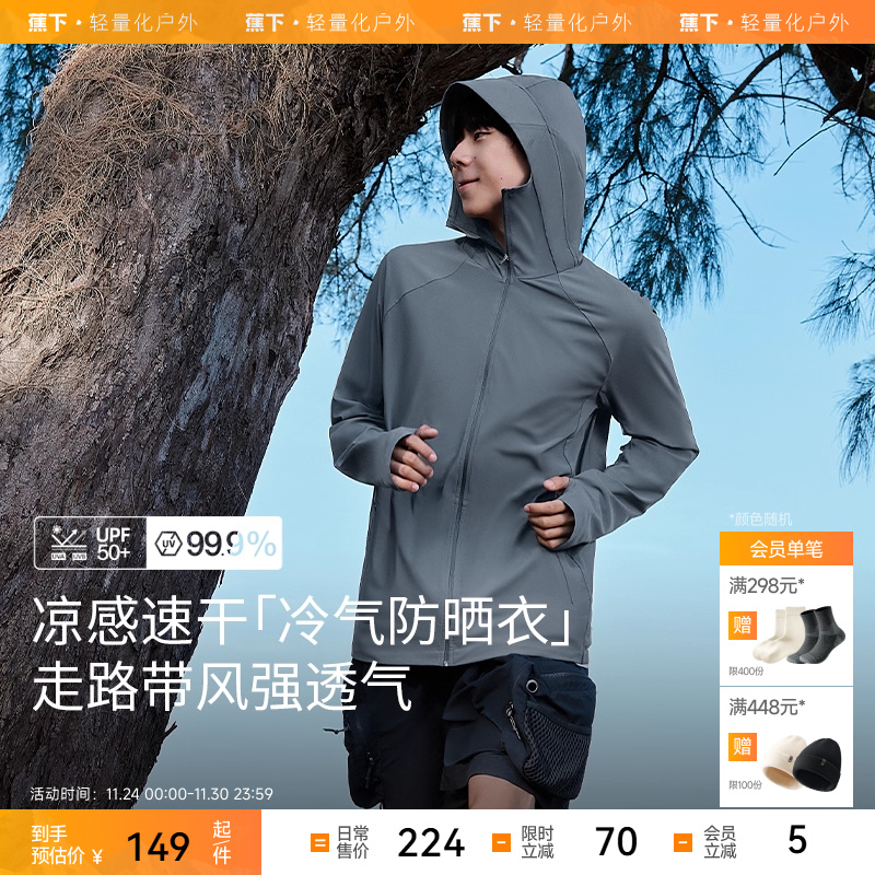 蕉下男士凉感透气防晒服