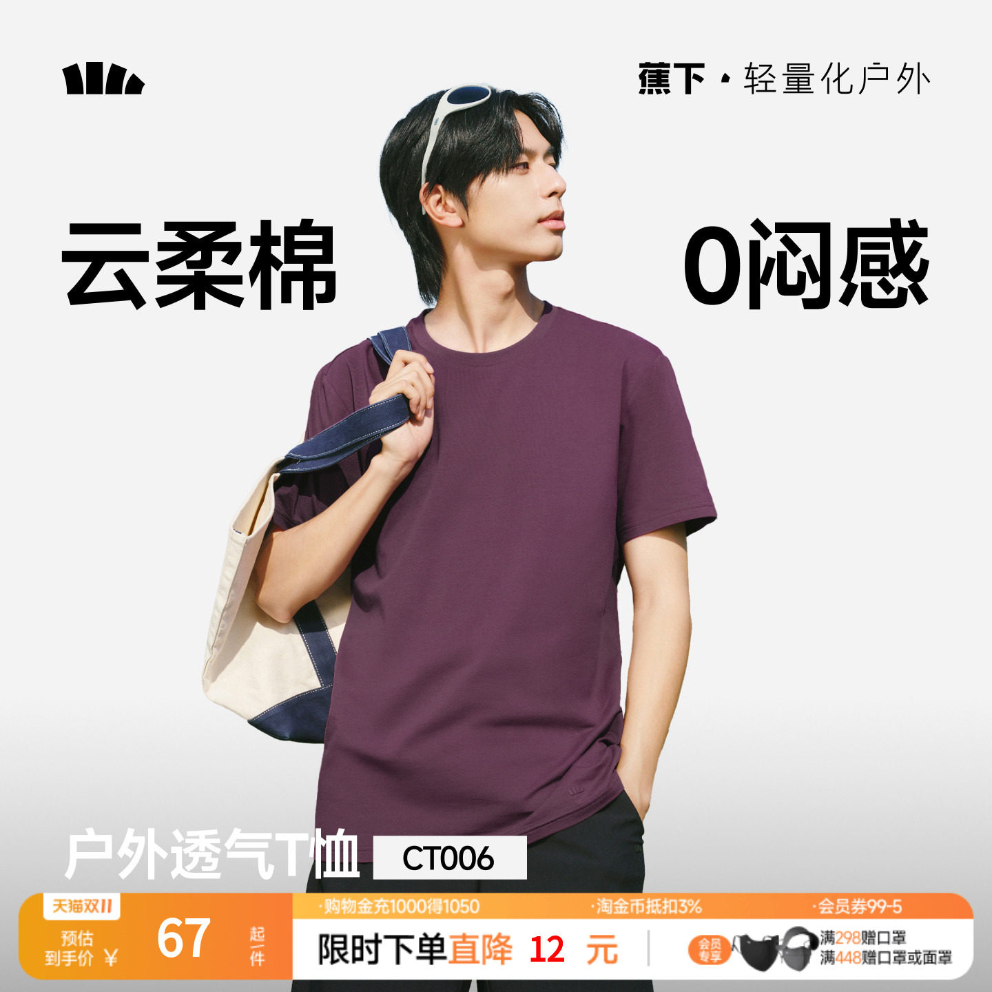 蕉下男士短袖T恤CT006速干凉感短T夏季透气亲肤棉质圆领上衣夏