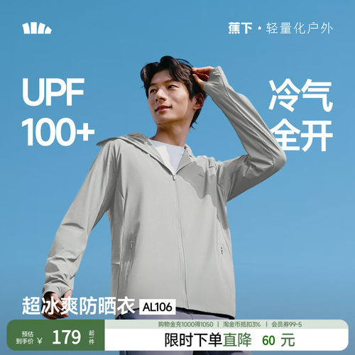 蕉下男士速干凉感防晒服