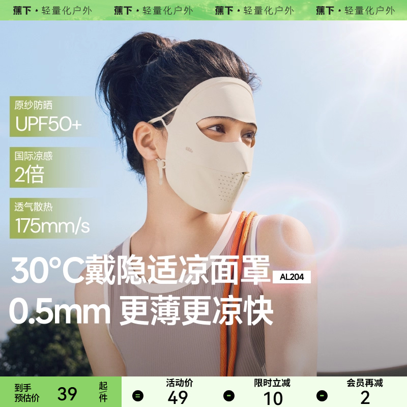 蕉下女士防晒面罩AS218春夏防风护眼角面罩男女透气防紫外线防尘