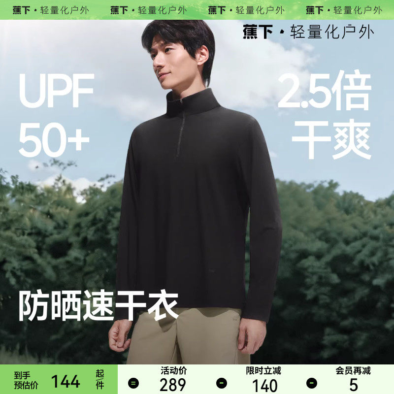 蕉下男士春夏长袖T恤半拉链绒打底衫透气速干上衣男春装防晒衣