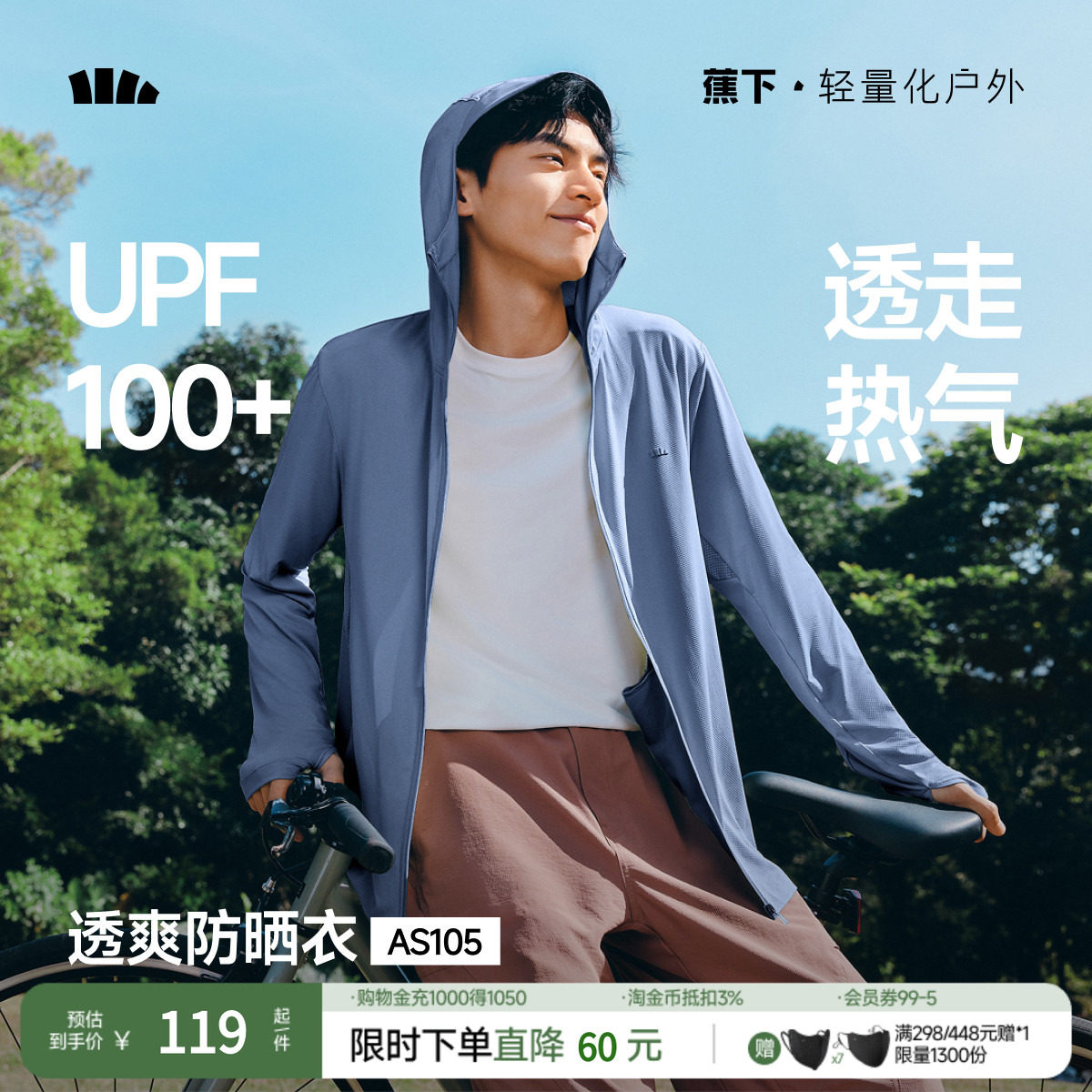 蕉下男士透气防晒服AS105防晒衣男凉感速干户外皮肤衣防晒外套夏