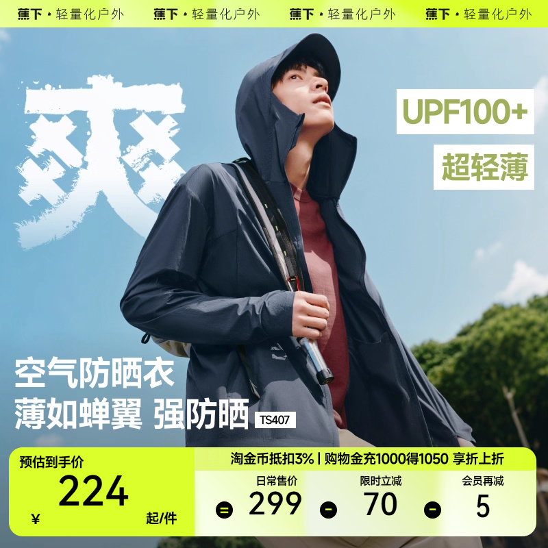 蕉下男士防晒衣TS407超轻薄防晒服男女防晒外套凉感皮肤衣情侣款