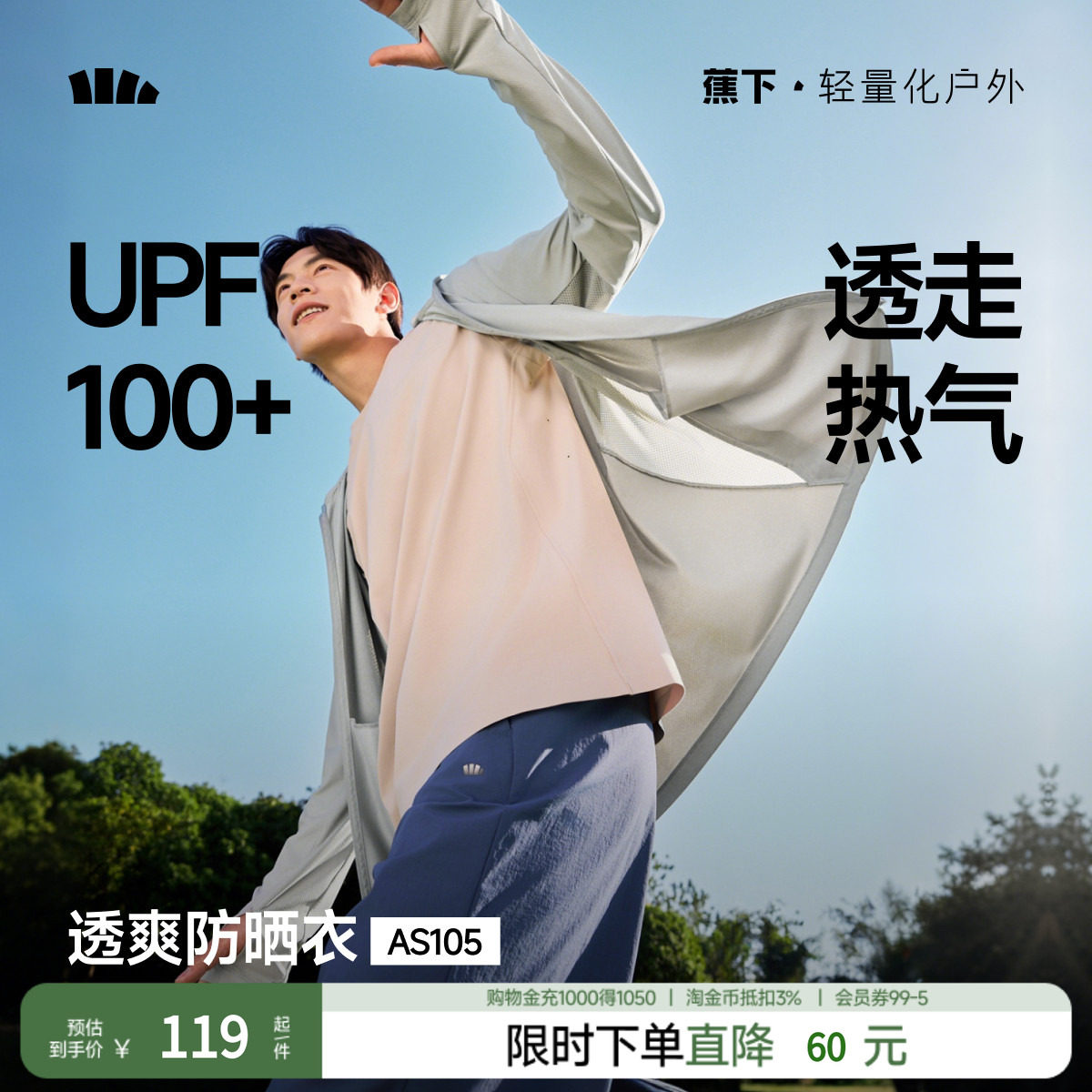 蕉下男士透气防晒服AS105防晒衣男凉感速干户外皮肤衣防晒外套夏