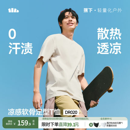 蕉下男士短袖T恤防汗渍立裁T恤DR020夏季打底衫上衣夏装透气速干