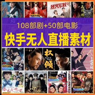 快手无人影视直播 电视剧合集原创素材 快手播剧 电影直播素材