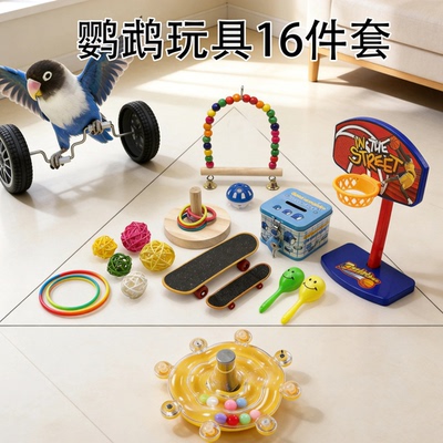 鹦鹉啃咬鸟玩具小太阳牡丹玄凤专用解闷解压磨牙益智训练陪伴秋千