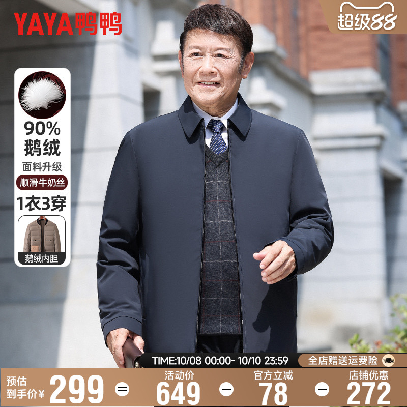 【鹅绒+一衣三穿】鸭鸭冬季羽绒服男士可拆内胆中老年爸爸装外套