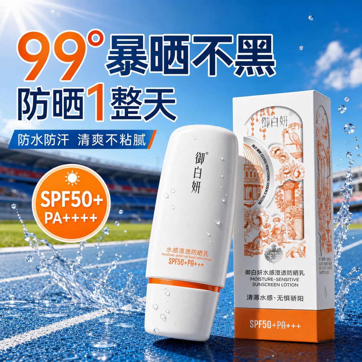 御白妍SPF50+防晒霜防水防汗