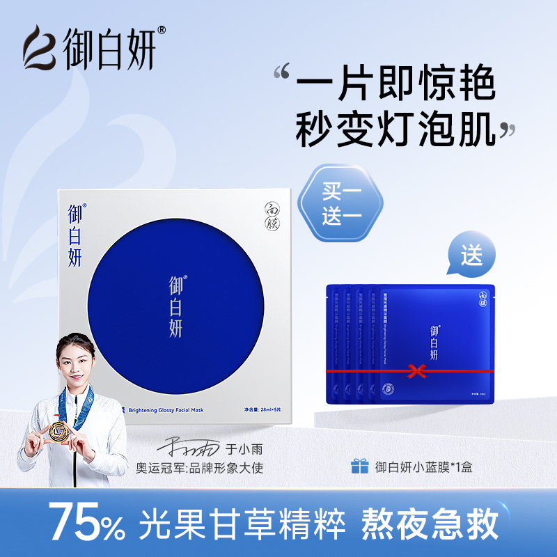 御白妍577小蓝膜淡化色素烟酰胺光果甘草VC补水保湿提亮肤色面膜