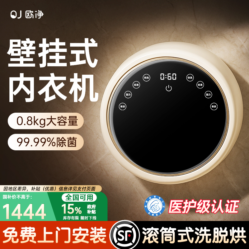【补贴15%】欧净壁挂内衣裤袜小型迷你洗衣机全自动洗脱烘专用
