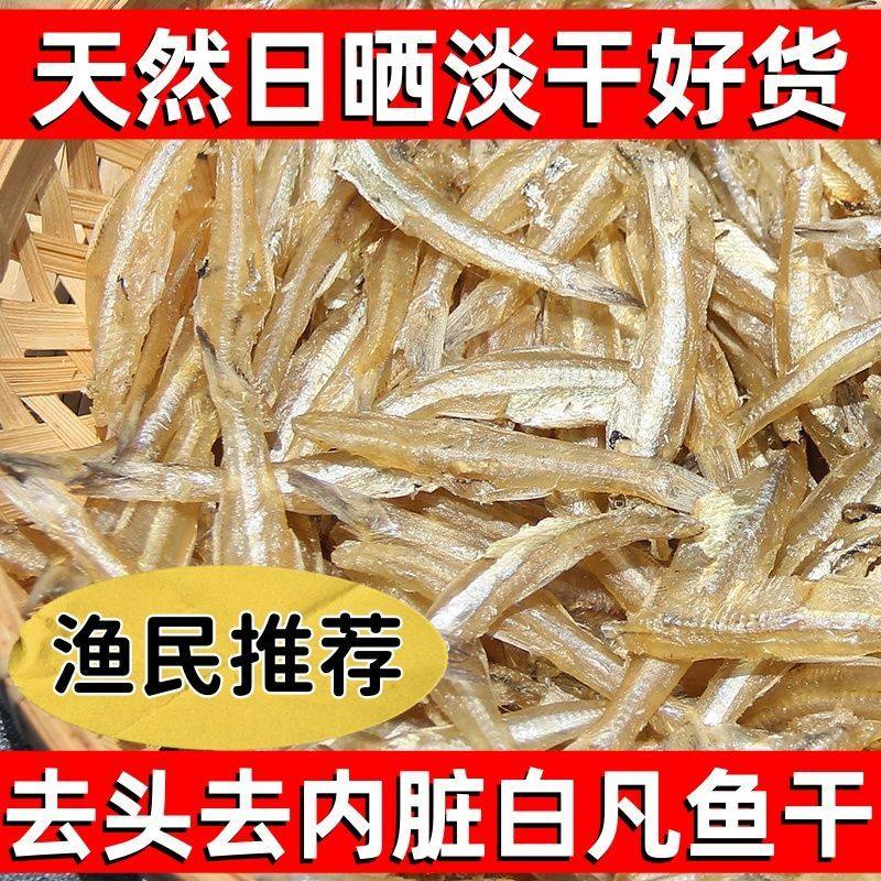 北海小鱼干小鱼仔去头甜白凡淡干海燕鱼干海公鱼干鱼人吃野生咸鱼,水产肉类/新鲜蔬果/熟食,鱼干,淘宝优惠券,粉丝福利购,淘宝优惠卷
