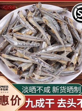去头去内脏海燕鱼干500g淡干咸鱼干金线鱼毛毛鱼仔小鱼干青鱼干货