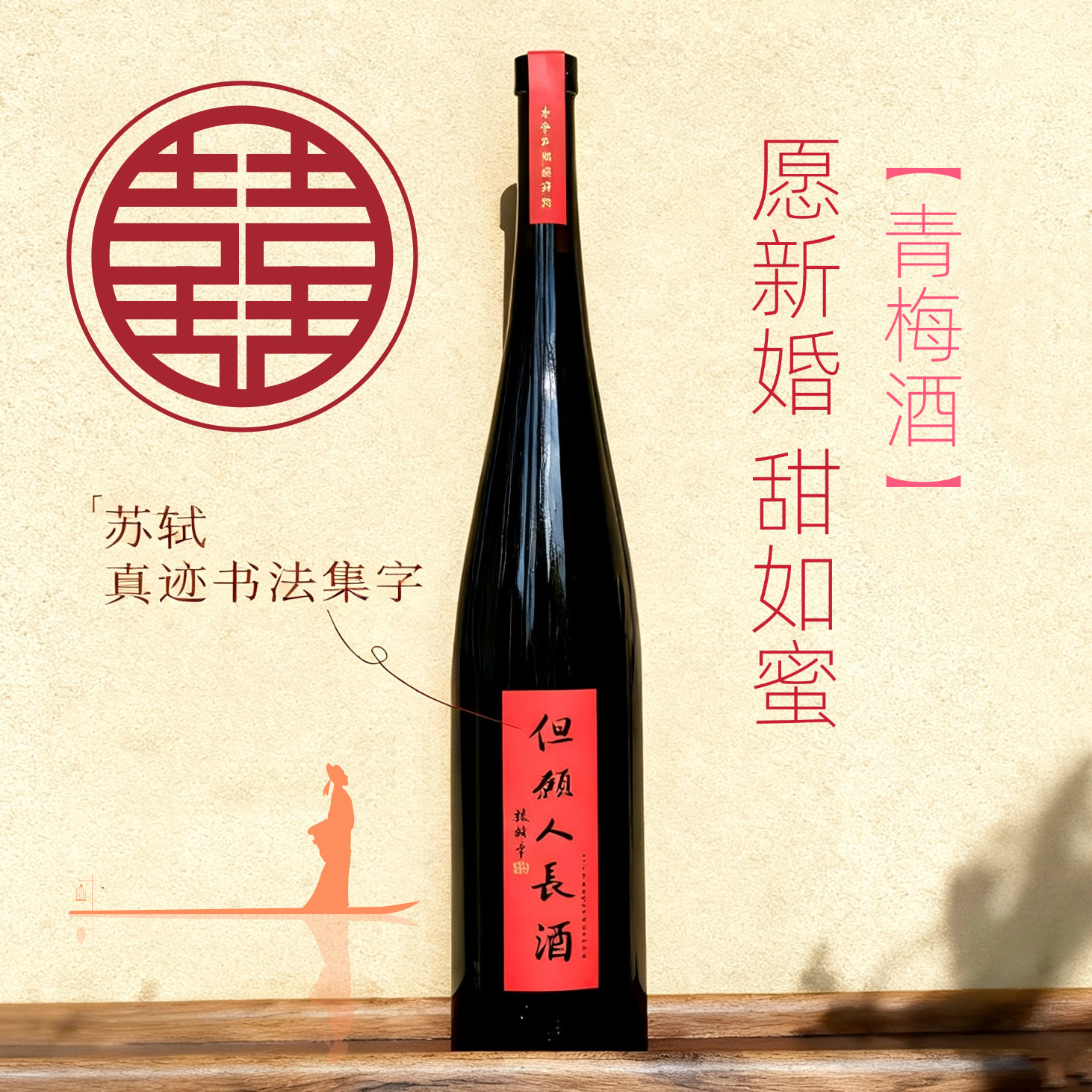 但愿人长酒青梅酒1.5L订婚礼盒伴手礼订婚摆台聚会家宴好礼生日