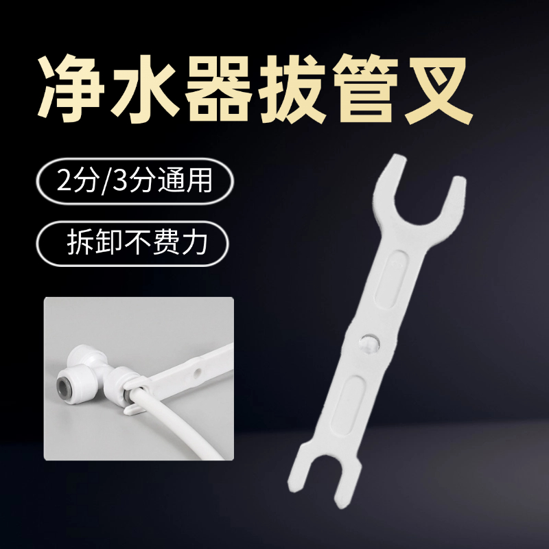 通用拔管叉拆卸水管工具净水配件