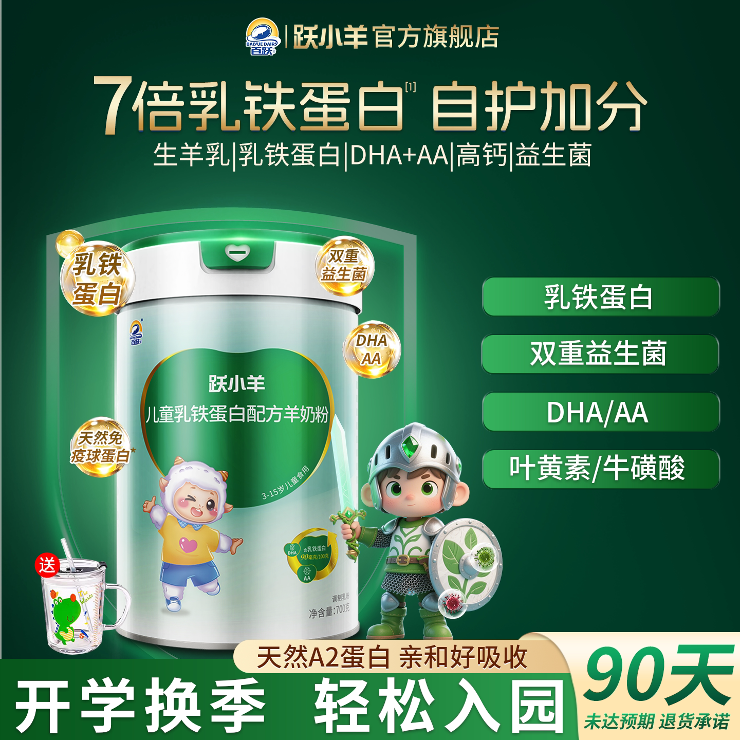 跃小羊乳铁蛋白儿童成长专用羊奶粉提增学生强高钙3到15岁免疫力