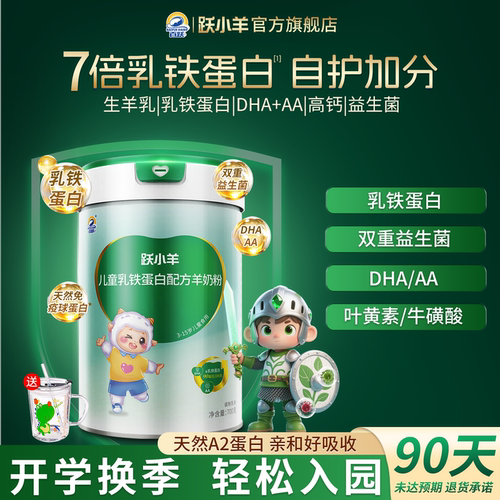 个矮体弱？儿童羊奶粉追高自护力