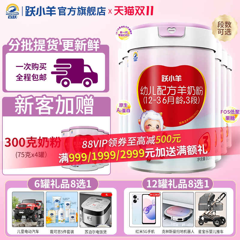百跃跃小羊婴幼儿羊奶粉1/2/3段800g*6罐配方宝宝三段正品官方店