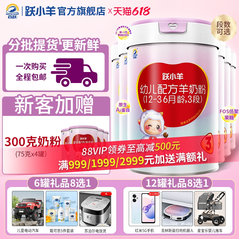 百跃跃小羊婴幼儿羊奶粉1/2/3段800g*6罐配方宝宝三段正品官方