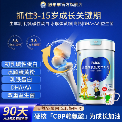 【实力追高】儿童成长专用羊奶粉