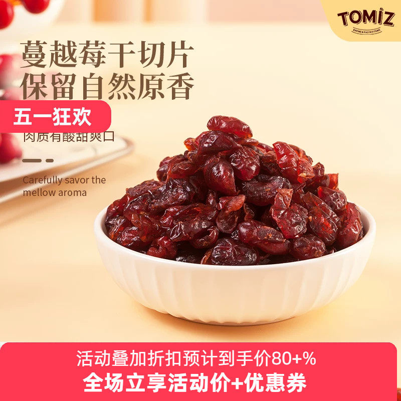 TOMIZ富泽商店蔓越莓干切片美国原料进口干果烘焙牛轧糖雪花酥